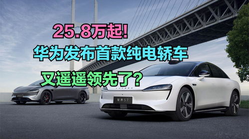 華為發布首款純電轎車，你會在新能源汽車熱潮中為它買單嗎？